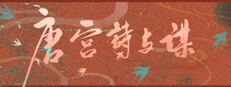 唐宫诗与谋
