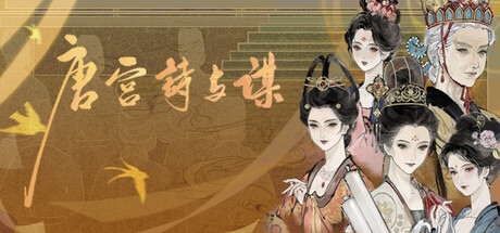唐宫诗与谋 header art