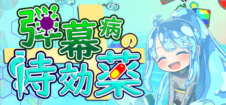 弾幕病の特効薬