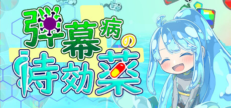 弾幕病の特効薬