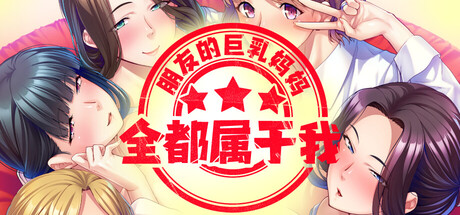 朋友的巨乳妈妈全都属于我！/Certified Mother Fucker V1.2.5|视觉小说|容量1.6GB|官方中文版-星游乐园