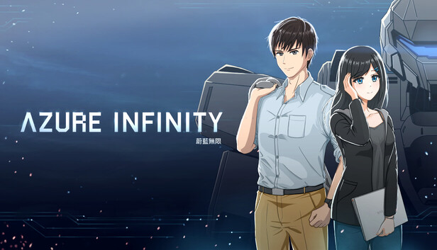 蔚藍無限 -Azure Infinity-