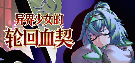 异界少女的轮回血契