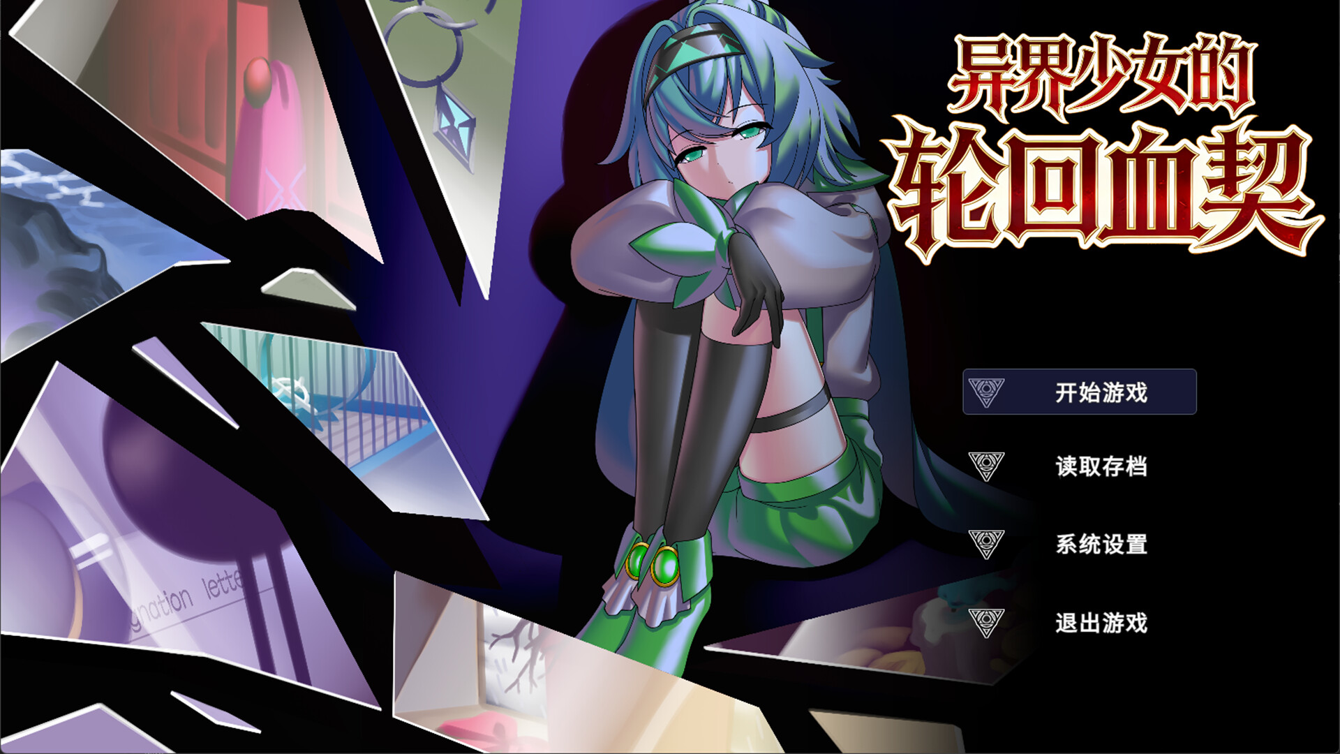 异界少女的轮回血契 screenshot #1