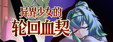 异界少女的轮回血契