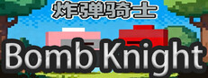 炸弹骑士BombKnight