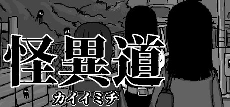 怪異道  カイイミチ