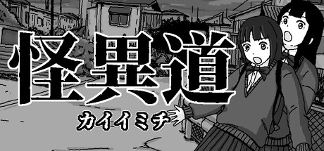 怪異道  カイイミチ
