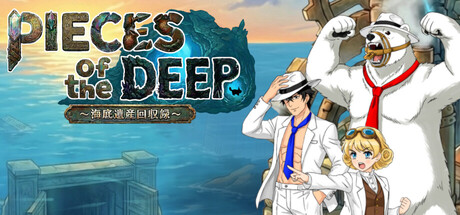 PIECES OF THE DEEP 〜海底遺産回収録 〜の作品画像