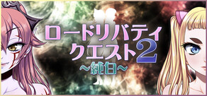 ロードリバティクエスト2 ~純白~