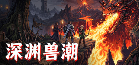 深渊兽潮|Abyss Horde|v1.2.3|官方中文|支持手柄|容量188.96MAPX11942