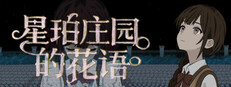 星珀庄园的花语 Banner