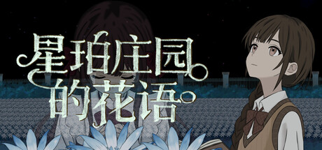 星珀庄园的花语 Banner