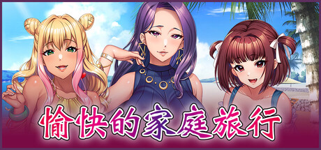 愉快的家庭旅行 Build.22173047|视觉小说|容量6.5GB|官方中文版-星游乐园