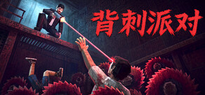 背刺派对