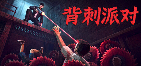 《背刺派对 Twisted Party》v1.0.7-0xdeadc0de联机版官中简体