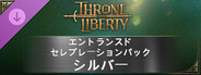 スローン・アンド・リバティ ‐ エントランスド・セレブレーションパック：シルバー