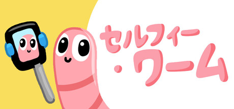 セルフィー・ワーム
