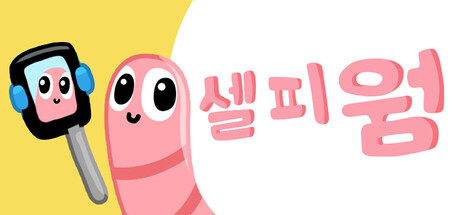 셀피 웜