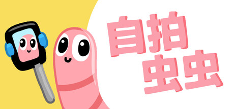 自拍虫虫/Selfie Worm