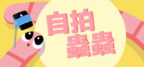 自拍蟲蟲