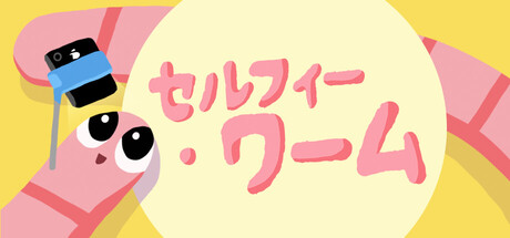 セルフィー・ワーム