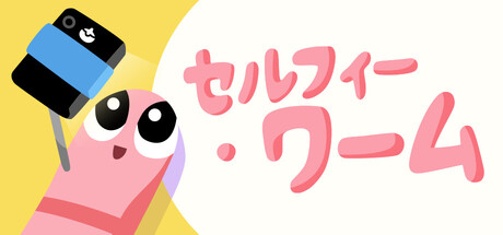 セルフィー・ワーム