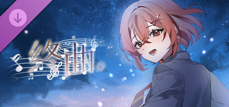 终曲。艺术设定集 banner image