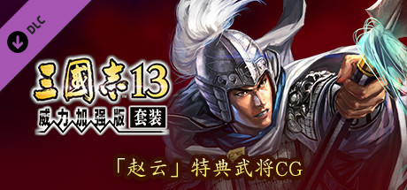 RTK13 - Bonus Officer CG “Zhao Yun” 「趙雲」特典武将CG