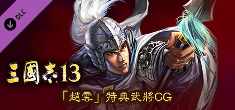 RTK13 - Bonus Officer CG “Zhao Yun” 「趙雲」特典武将CG