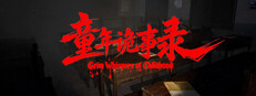 童年诡事录