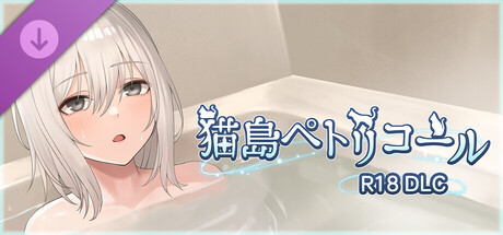 Cat Island Petrichor- R18 DLCの作品画像