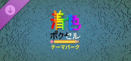 Coloring Voxels - Theme Park Pack