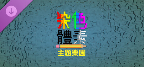 Coloring Voxels - Theme Park Pack