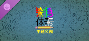 Coloring Voxels - Theme Park Pack