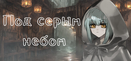Обложка Под серым  небом