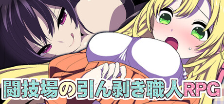 Colosseum Clothes-Ripper: The Erotic Arena RPGの作品画像