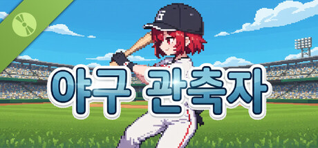 棒球觀測者 Demo