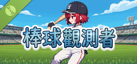 棒球觀測者 Demo