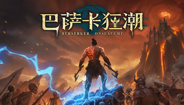 《巴萨卡狂潮/Berserker Onslaught》免安装中文版