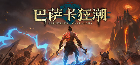 巴萨卡狂潮/Berserker Onslaught 封面