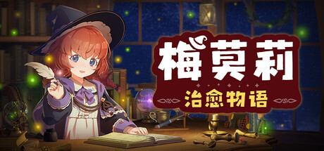 [PC]梅莫莉：治愈物语/Memory of Memorie : A Chill Story-芝士游戏