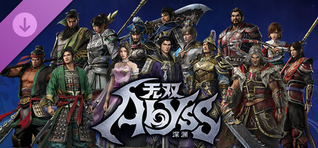 无双深渊 - 《真·三国无双 起源》联动“新增异化角色组合”全套