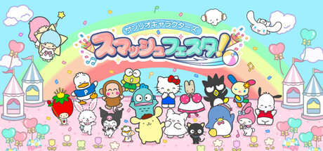 サンリオキャラクターズ スマッシュフェスタ！