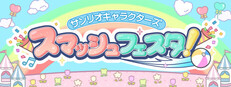 サンリオキャラクターズ スマッシュフェスタ！