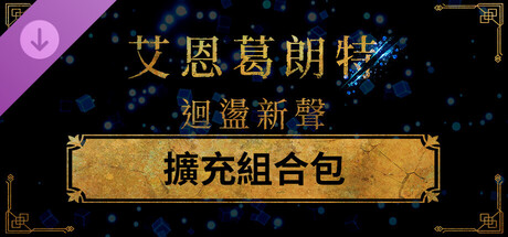 艾恩葛朗特 迴盪新聲 擴充組合包