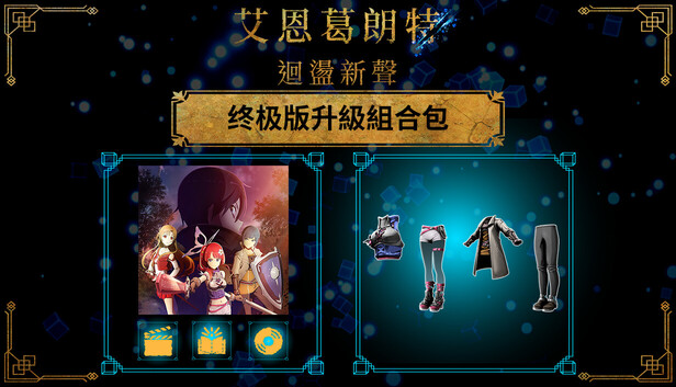 艾恩葛朗特 回荡新声 终极版升級組合包