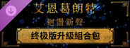 艾恩葛朗特 回荡新声 终极版升級組合包