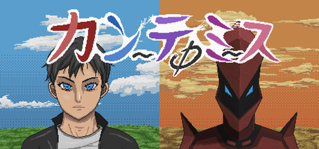 カンテミス-ZERO