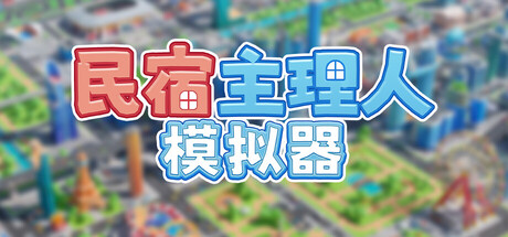 民宿主理人模拟器 游戏封面